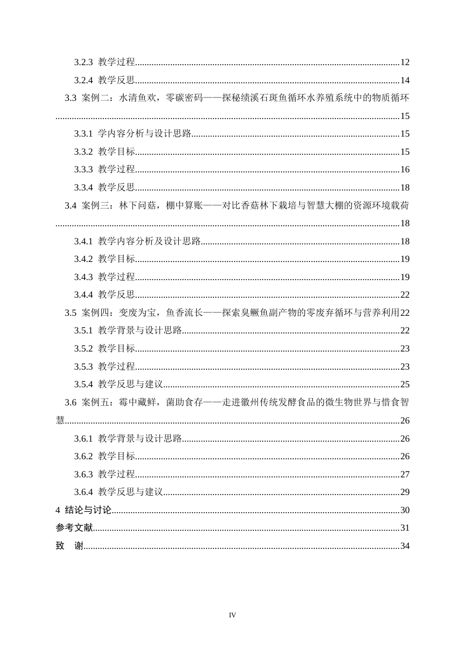26年WH生物科学 徽菜视角下可持续发展食育与初中生物学教学的融合案例开发2.41-AI11.62-约28783字符.docx_第4页