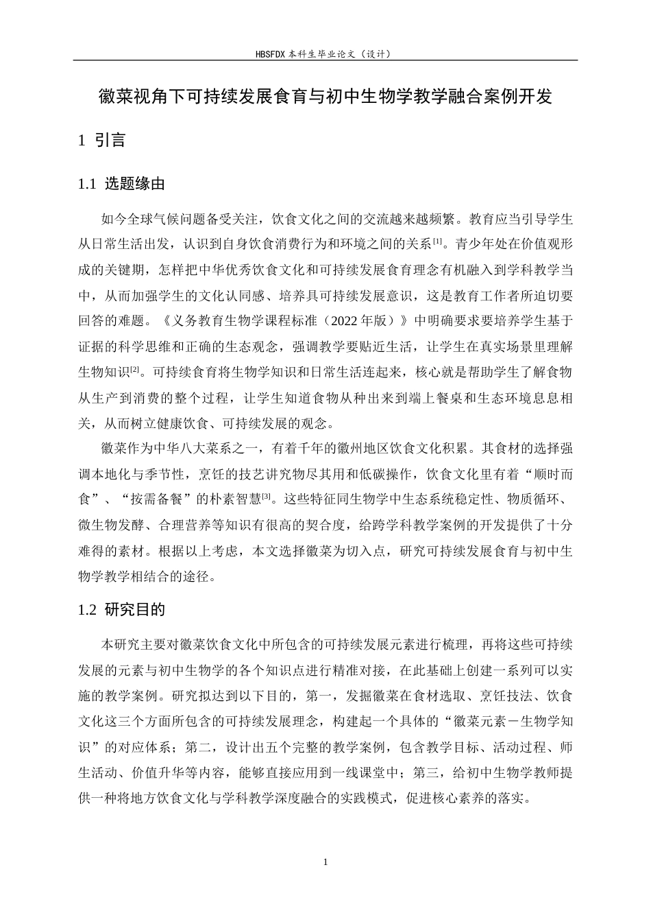 26年WH生物科学 徽菜视角下可持续发展食育与初中生物学教学的融合案例开发2.41-AI11.62-约28783字符.docx_第5页