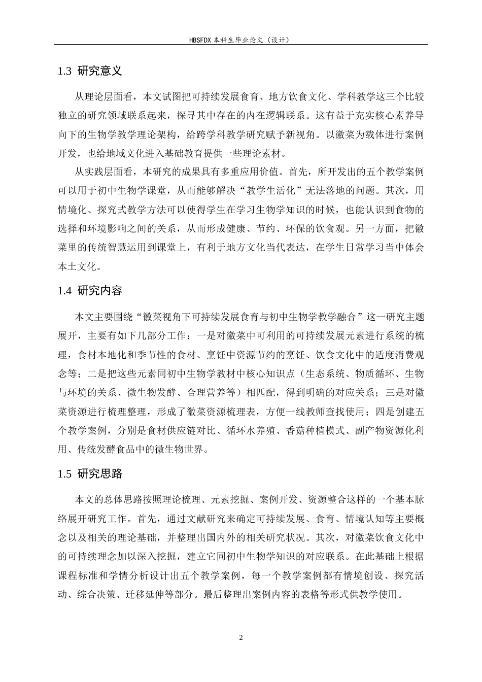 26年WH生物科学 徽菜视角下可持续发展食育与初中生物学教学的融合案例开发2.41-AI11.62-约28783字符.docx_第6页