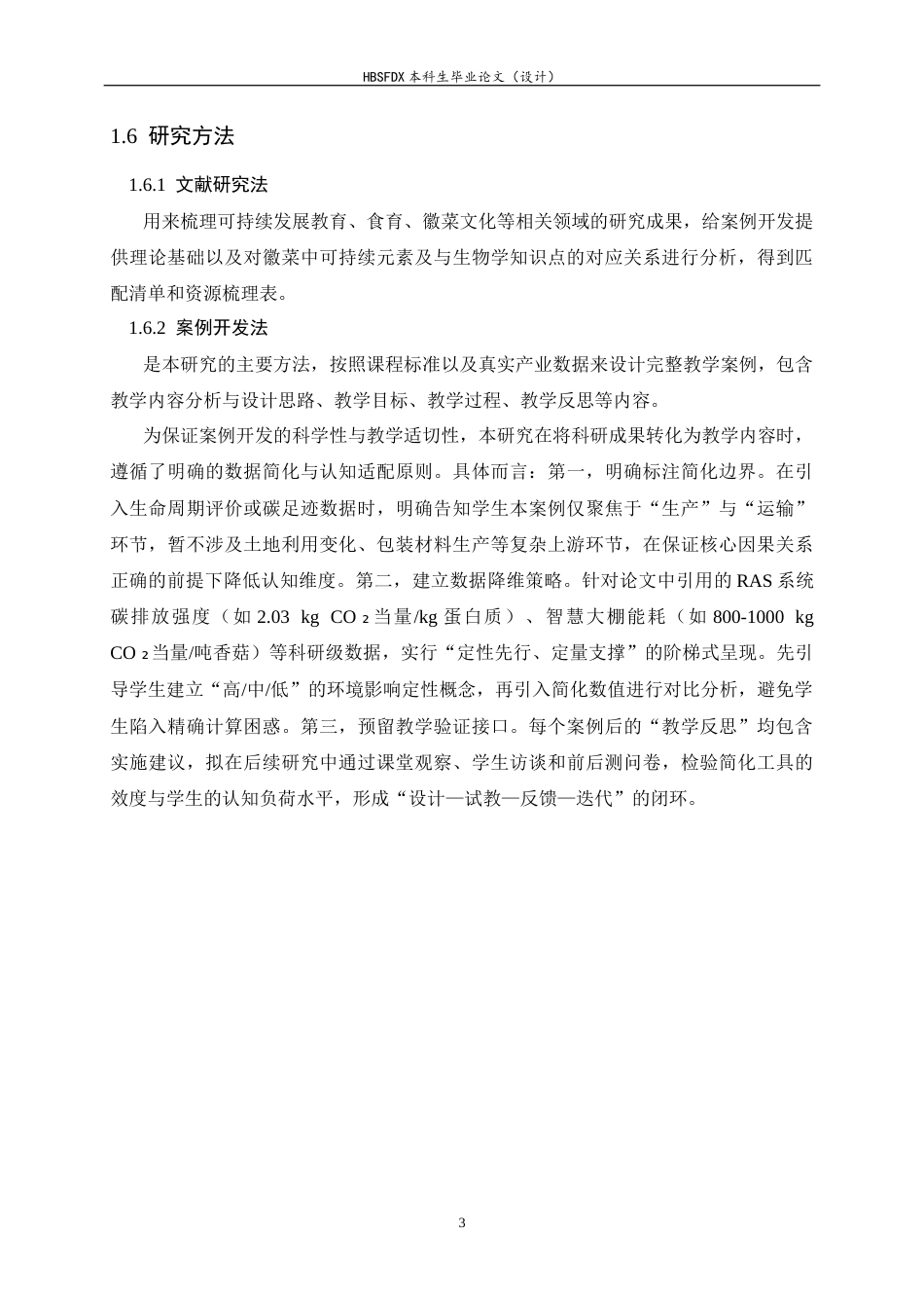 26年WH生物科学 徽菜视角下可持续发展食育与初中生物学教学的融合案例开发2.41-AI11.62-约28783字符.docx_第7页