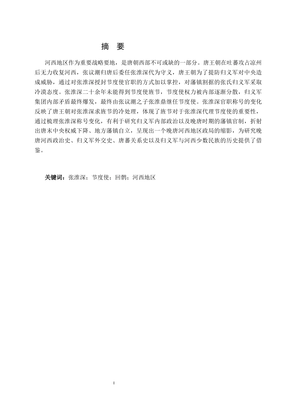 26年WH历史学 张淮深节度使封号的变化与晚唐河西政局18.14-AI0.95-约13171字符(13769字).docx_第1页
