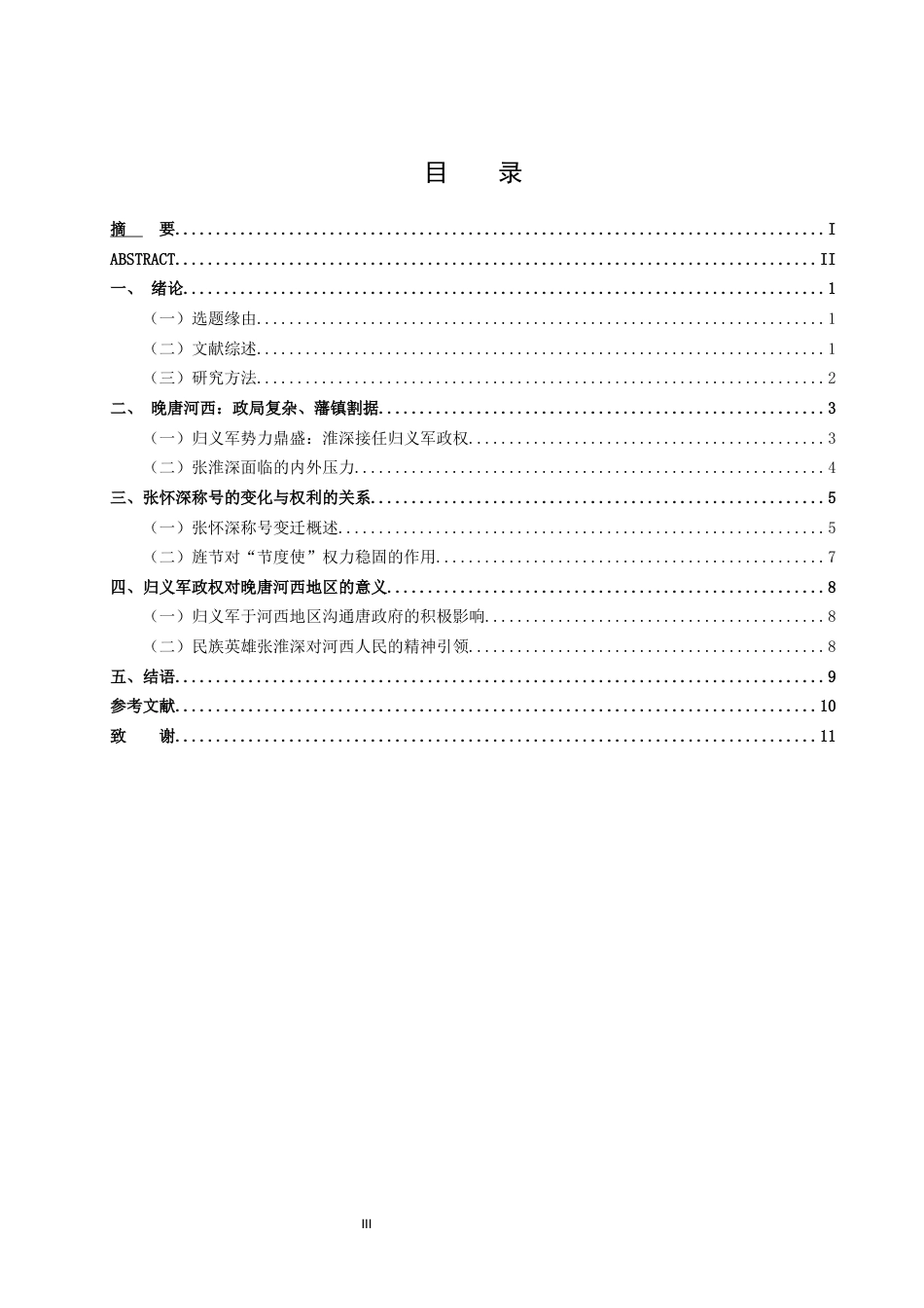 26年WH历史学 张淮深节度使封号的变化与晚唐河西政局18.14-AI0.95-约13171字符(13769字).docx_第3页