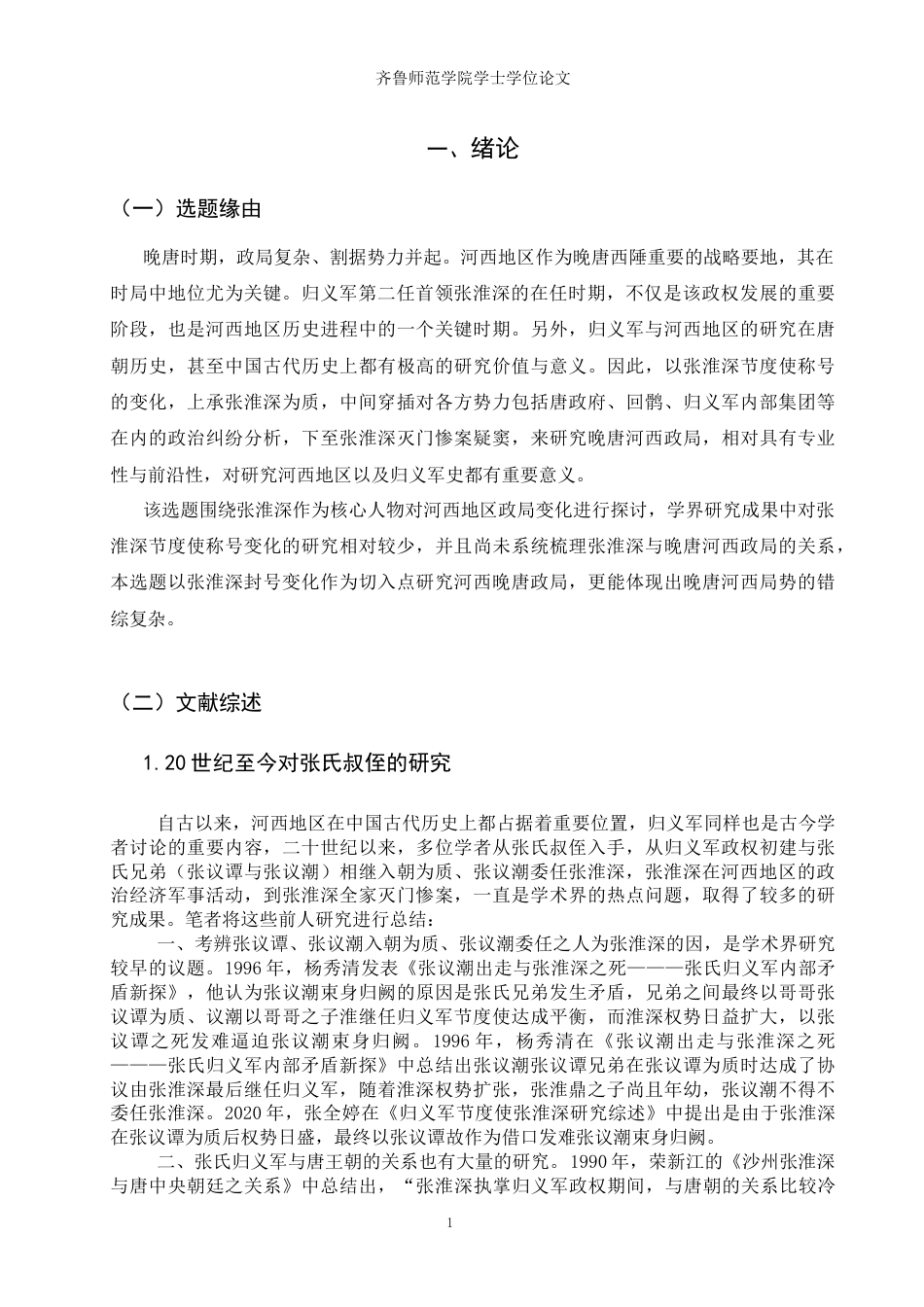 26年WH历史学 张淮深节度使封号的变化与晚唐河西政局18.14-AI0.95-约13171字符(13769字).docx_第4页
