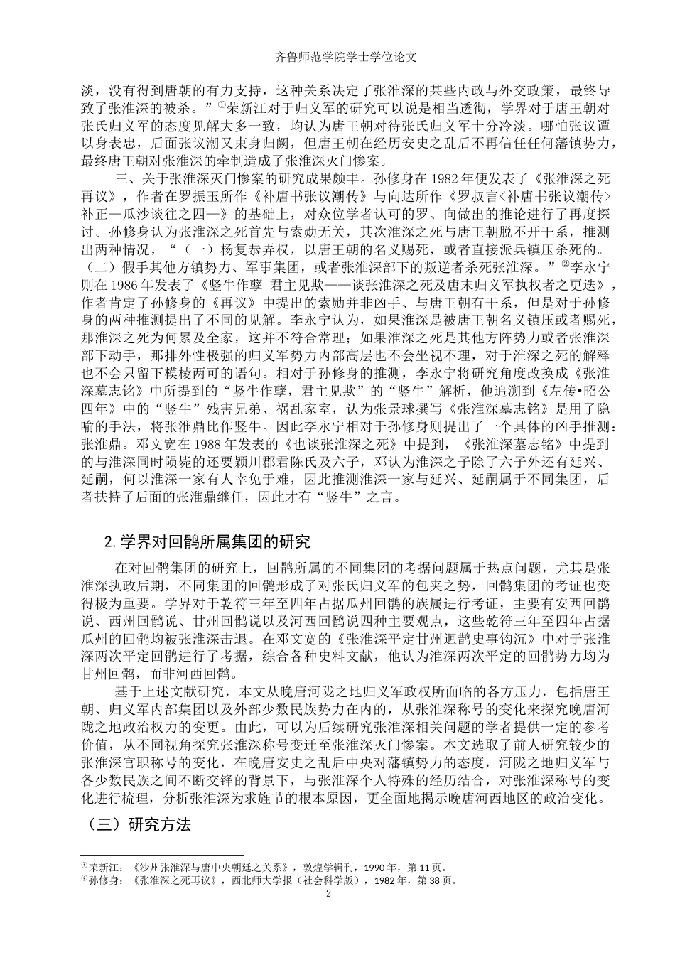 26年WH历史学 张淮深节度使封号的变化与晚唐河西政局18.14-AI0.95-约13171字符(13769字).docx_第5页