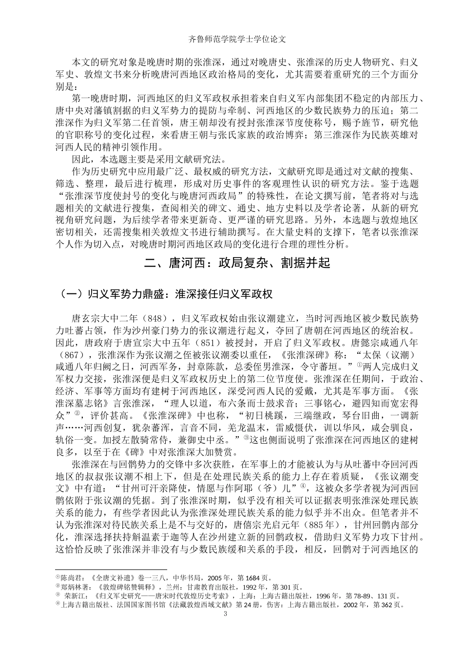 26年WH历史学 张淮深节度使封号的变化与晚唐河西政局18.14-AI0.95-约13171字符(13769字).docx_第6页