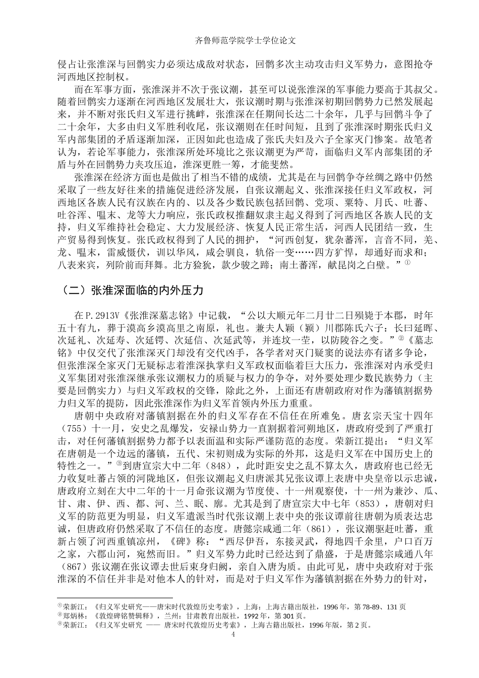 26年WH历史学 张淮深节度使封号的变化与晚唐河西政局18.14-AI0.95-约13171字符(13769字).docx_第7页