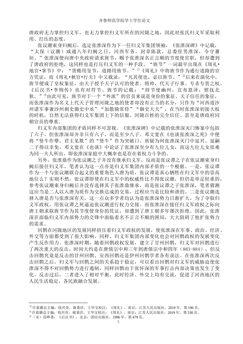 26年WH历史学 张淮深节度使封号的变化与晚唐河西政局18.14-AI0.95-约13171字符(13769字).docx_第8页