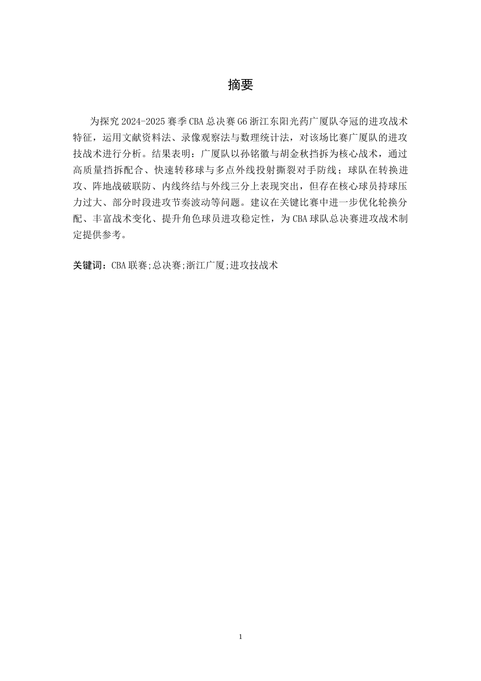 26年WH体育教育 24-25赛季CBA总决赛G6广厦队进攻技战术分析12.41-AI22.95_1-约15547字符.docx_第1页
