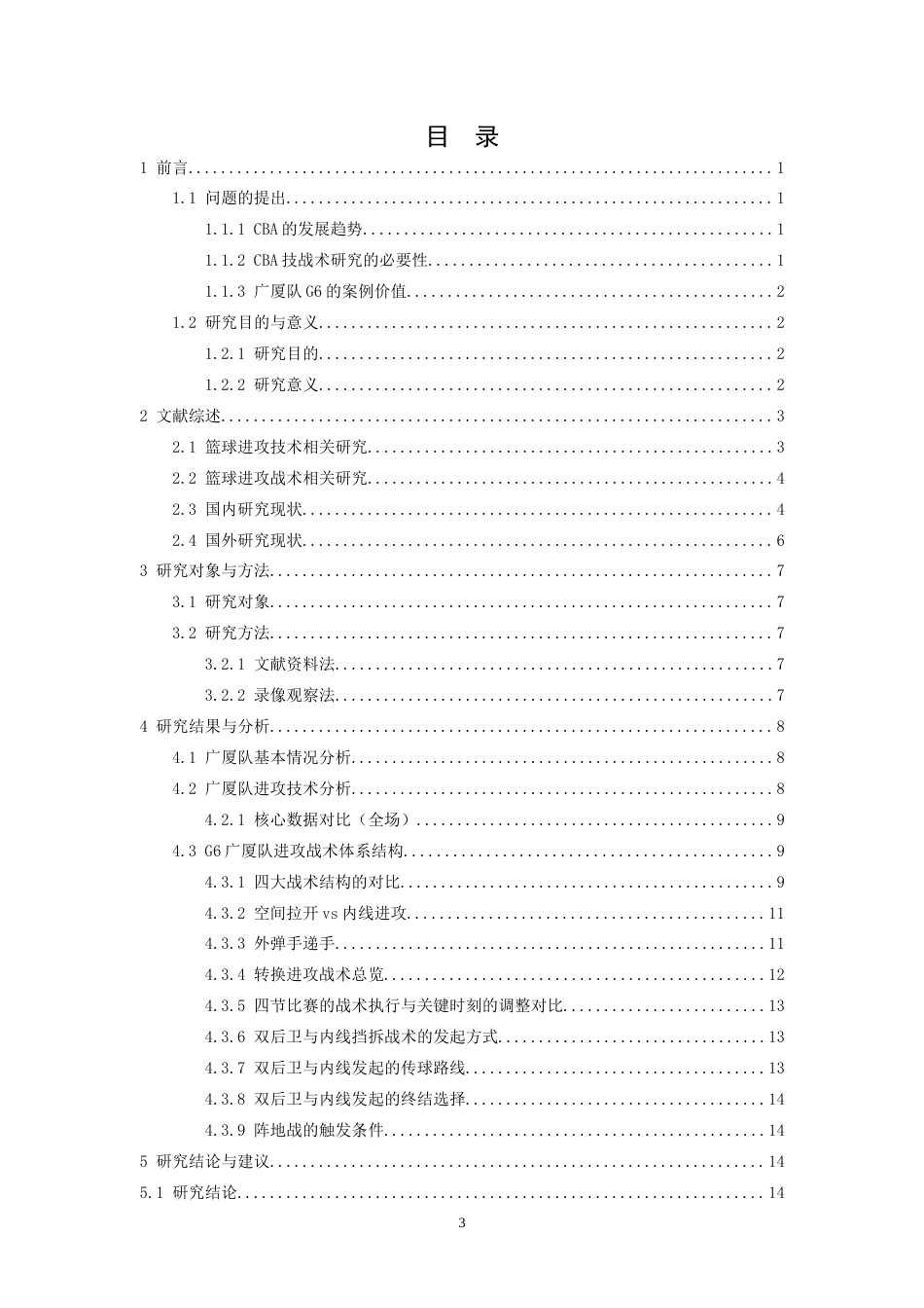 26年WH体育教育 24-25赛季CBA总决赛G6广厦队进攻技战术分析12.41-AI22.95_1-约15547字符.docx_第3页