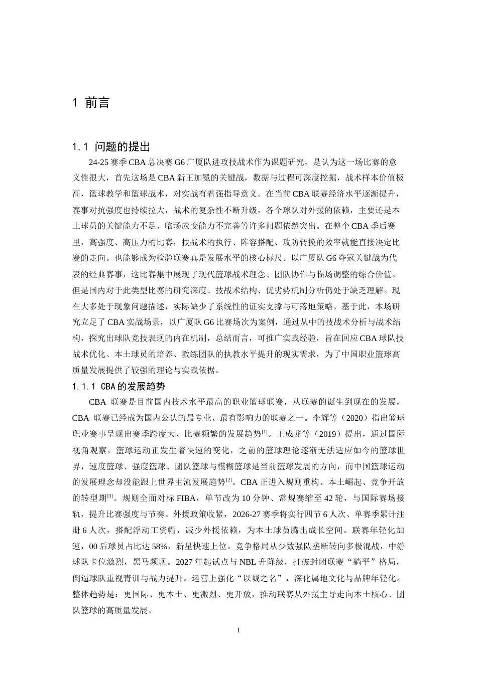 26年WH体育教育 24-25赛季CBA总决赛G6广厦队进攻技战术分析12.41-AI22.95_1-约15547字符.docx_第5页