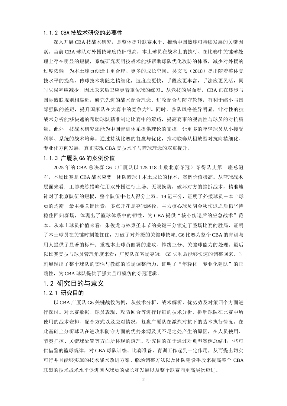 26年WH体育教育 24-25赛季CBA总决赛G6广厦队进攻技战术分析12.41-AI22.95_1-约15547字符.docx_第6页