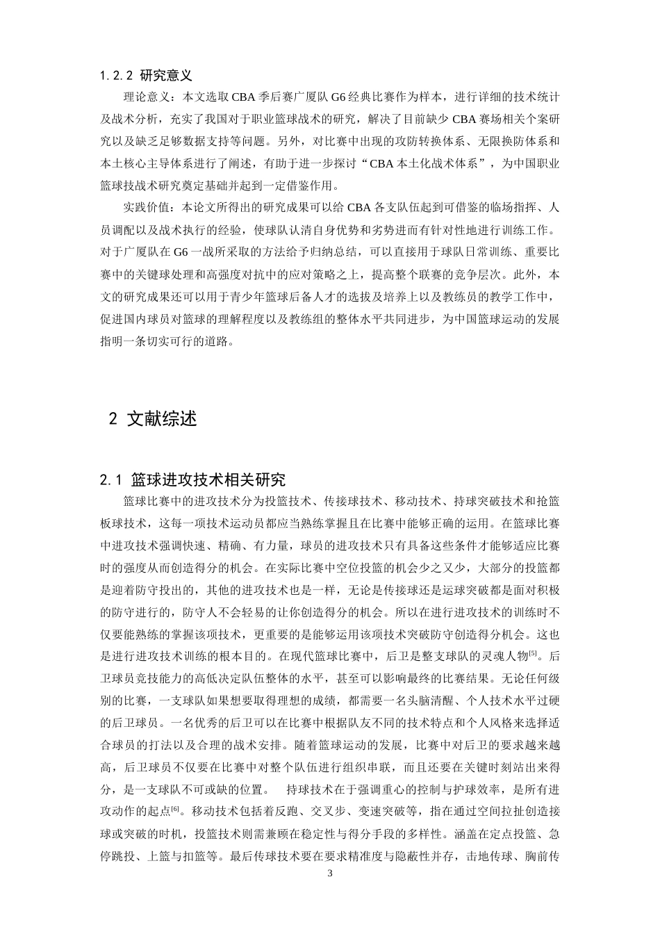 26年WH体育教育 24-25赛季CBA总决赛G6广厦队进攻技战术分析12.41-AI22.95_1-约15547字符.docx_第7页