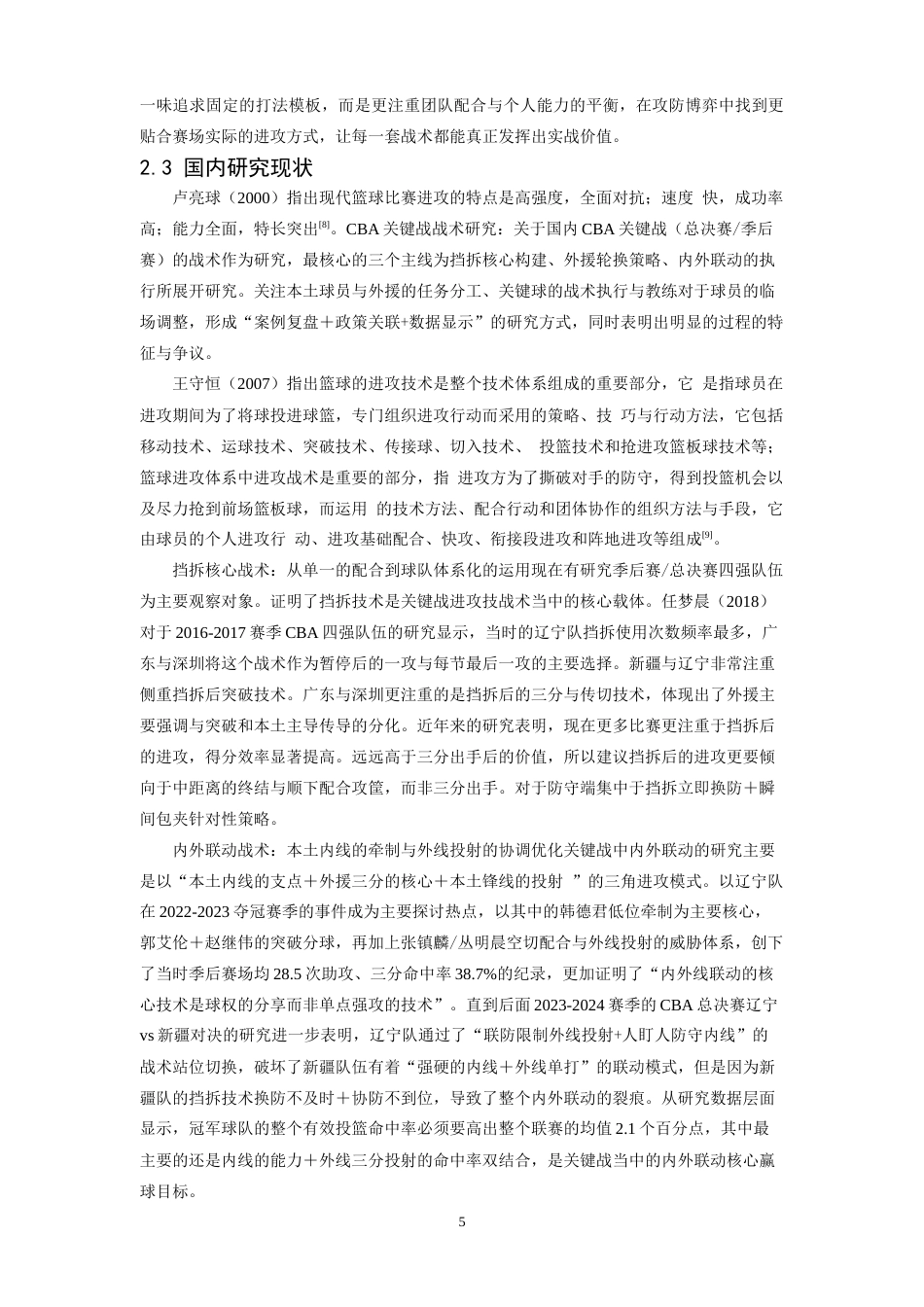 26年WH体育教育 24-25赛季CBA总决赛G6广厦队进攻技战术分析12.41-AI22.95_1-约15547字符.docx_第9页