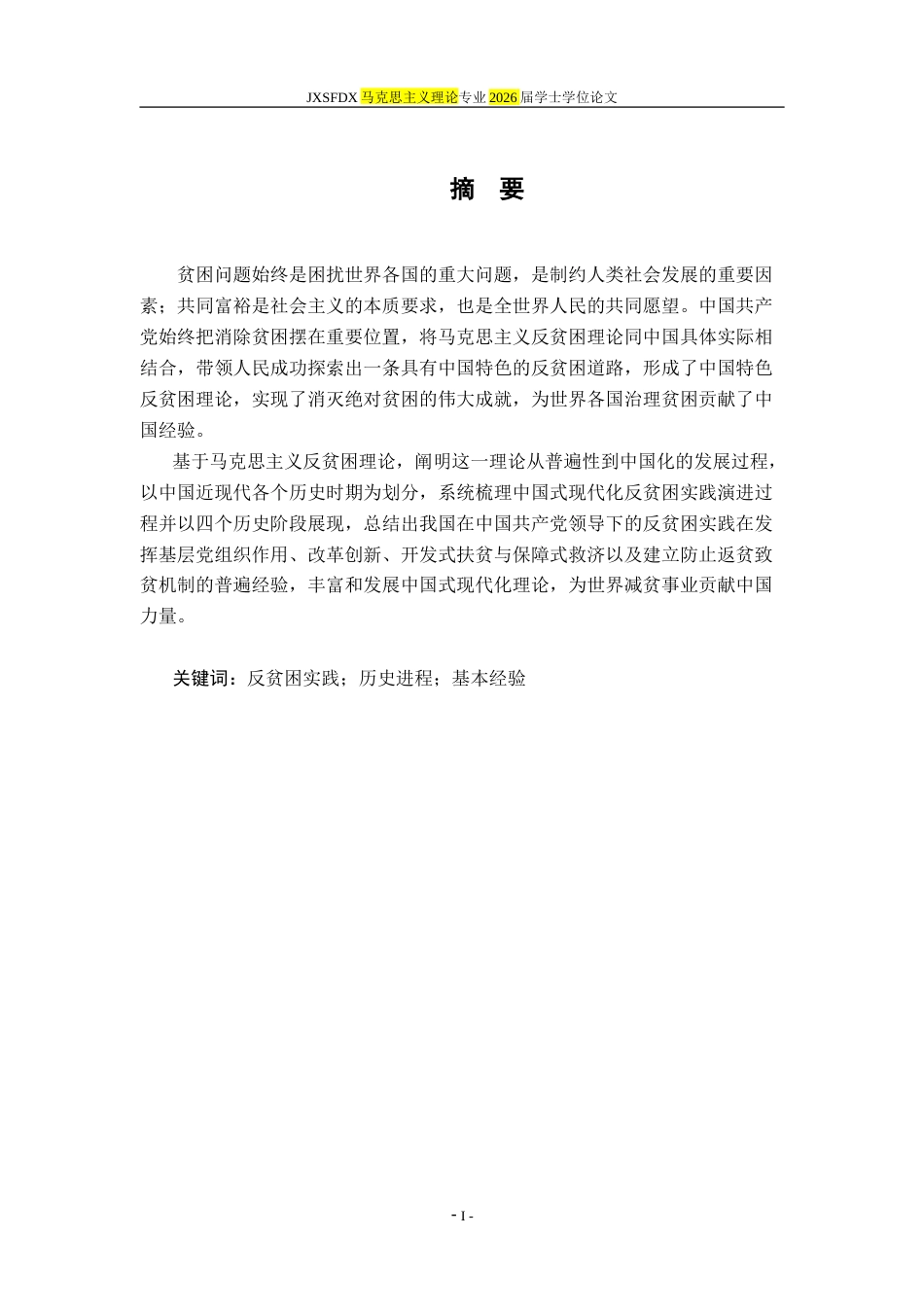 26年WH马克思主义理论 中国共产党领导贫困治理的历史进程和基本经验19.48-AI11.12-约25165字符.doc_第2页