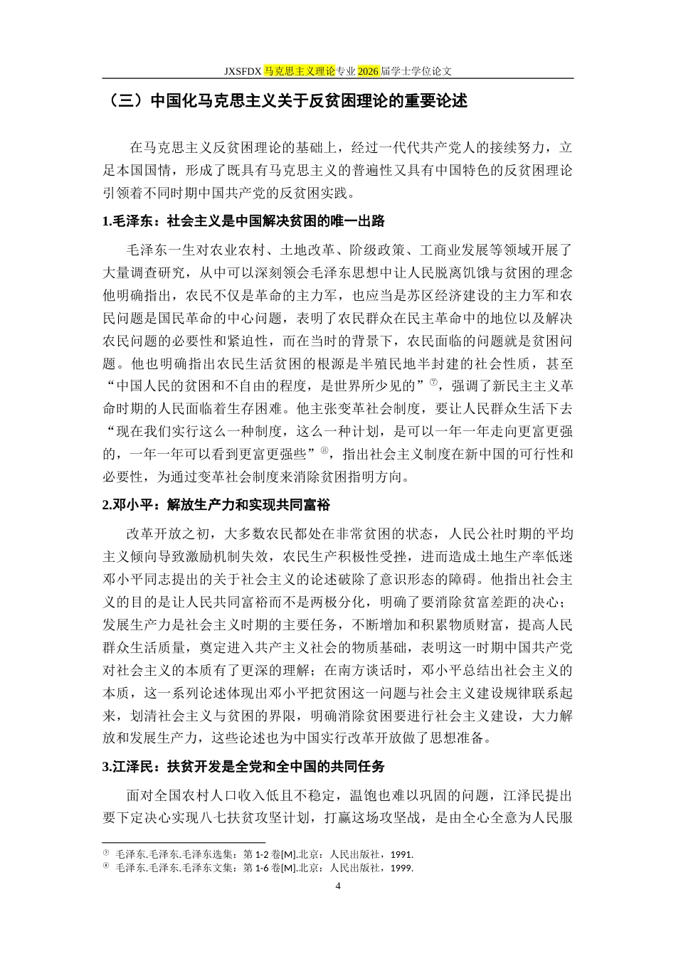 26年WH马克思主义理论 中国共产党领导贫困治理的历史进程和基本经验19.48-AI11.12-约25165字符.doc_第9页