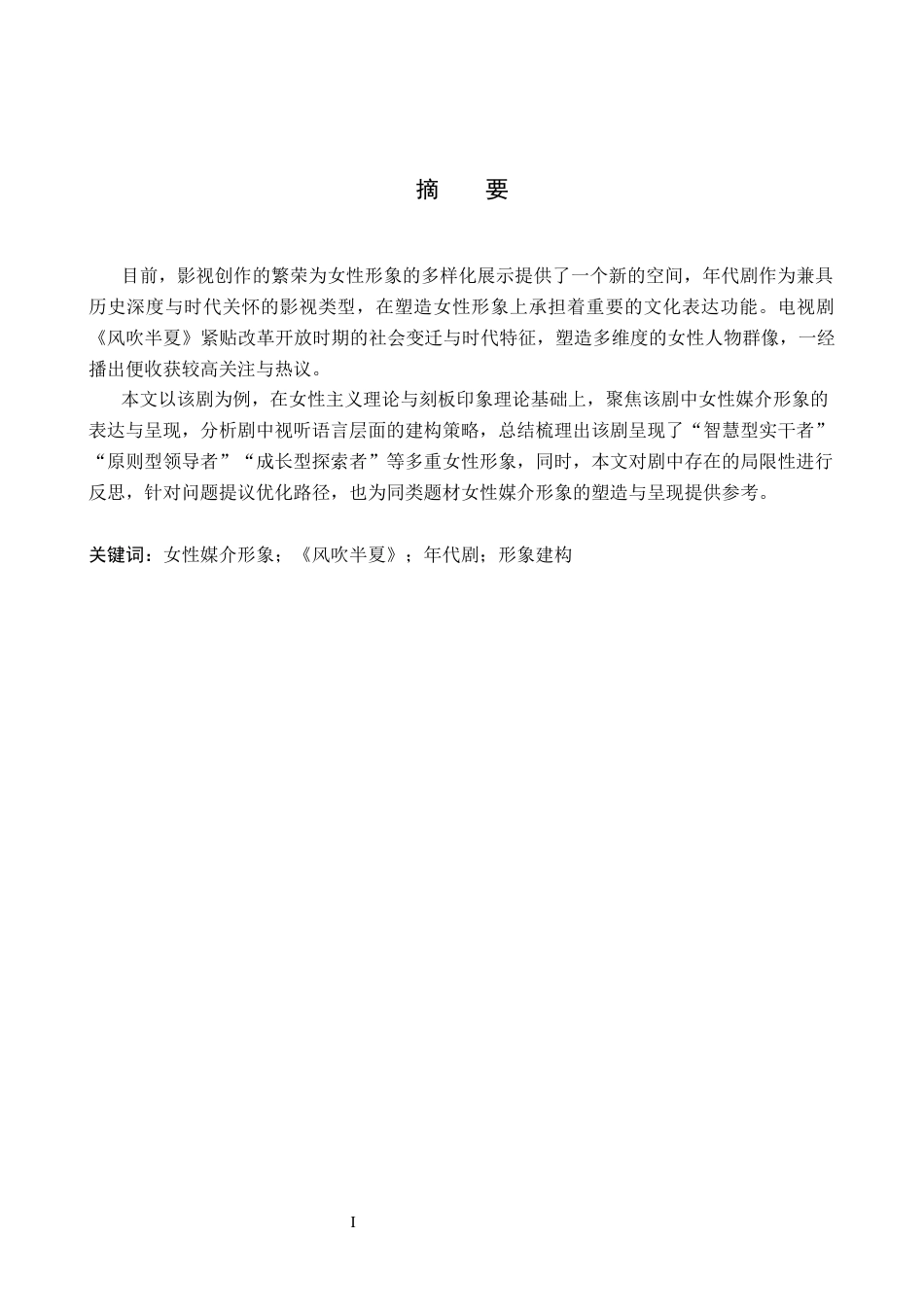 26年WH新闻学 年代剧《风吹半夏》中女性媒介形象的呈现与现实价值5.46-AI14.42(15251字).docx_第1页