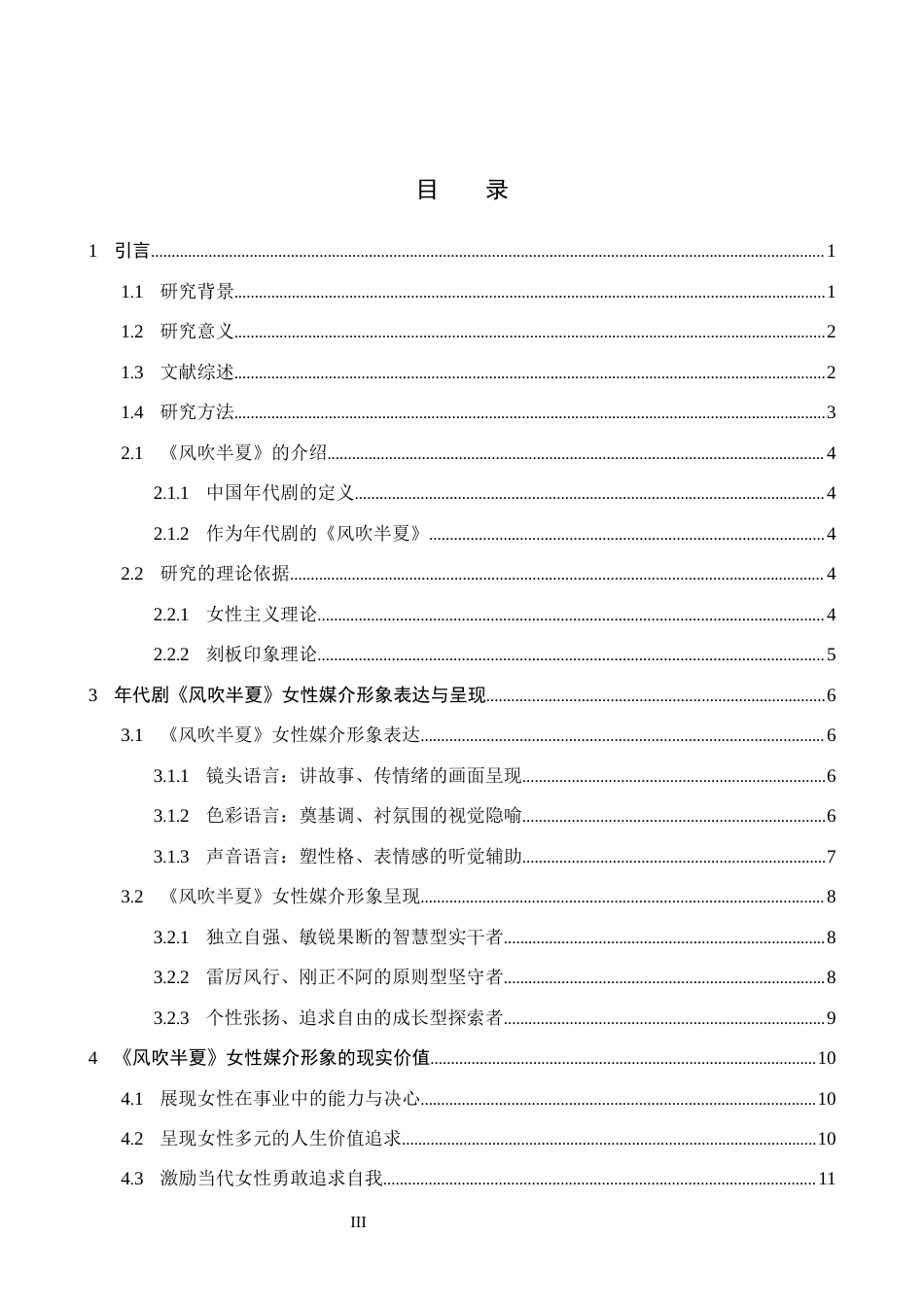 26年WH新闻学 年代剧《风吹半夏》中女性媒介形象的呈现与现实价值5.46-AI14.42(15251字).docx_第3页