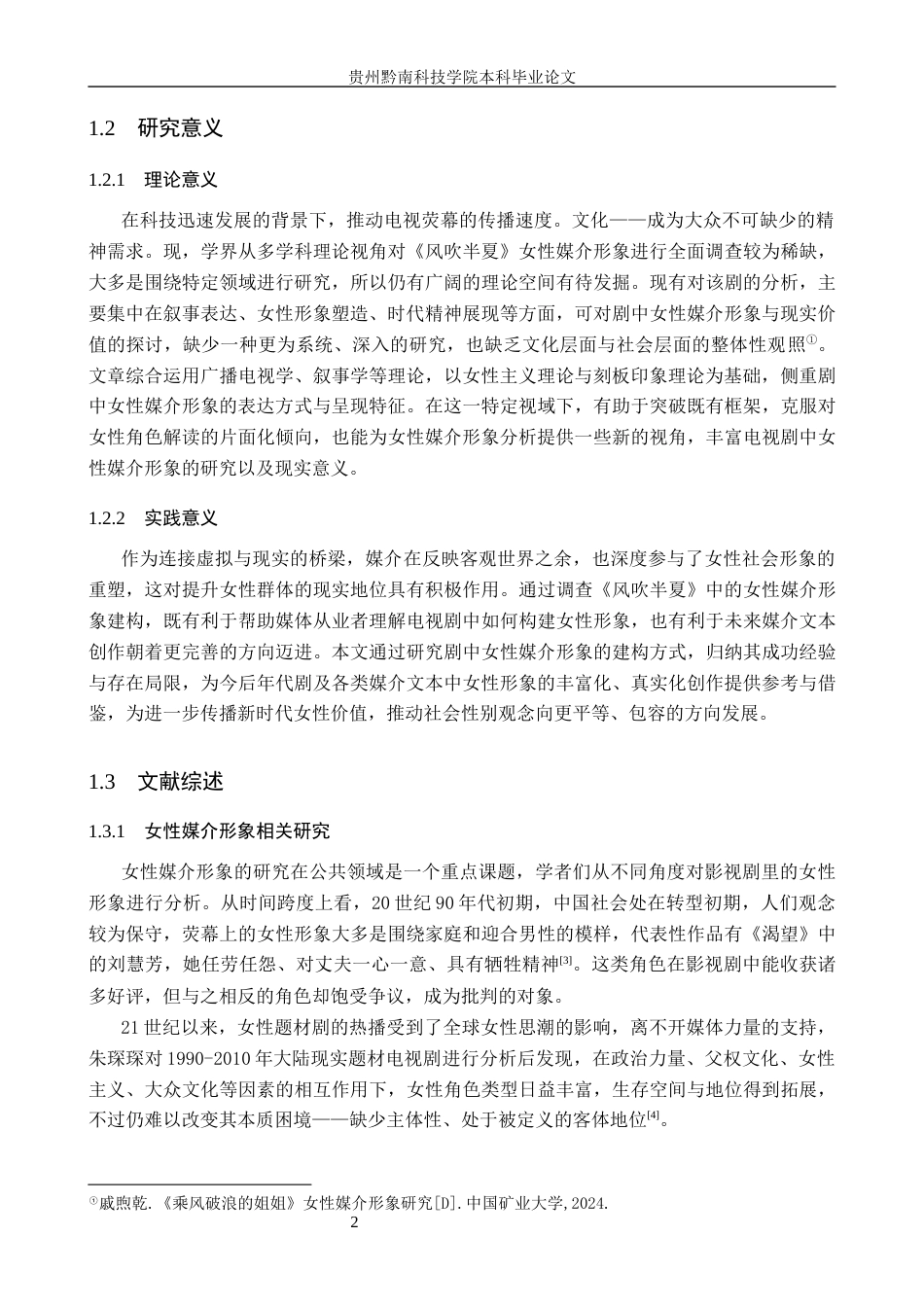 26年WH新闻学 年代剧《风吹半夏》中女性媒介形象的呈现与现实价值5.46-AI14.42(15251字).docx_第6页