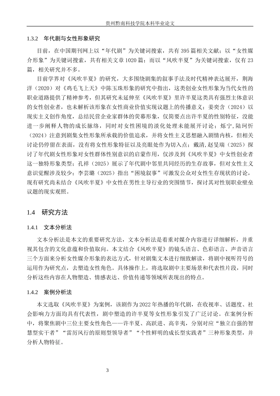 26年WH新闻学 年代剧《风吹半夏》中女性媒介形象的呈现与现实价值5.46-AI14.42(15251字).docx_第7页