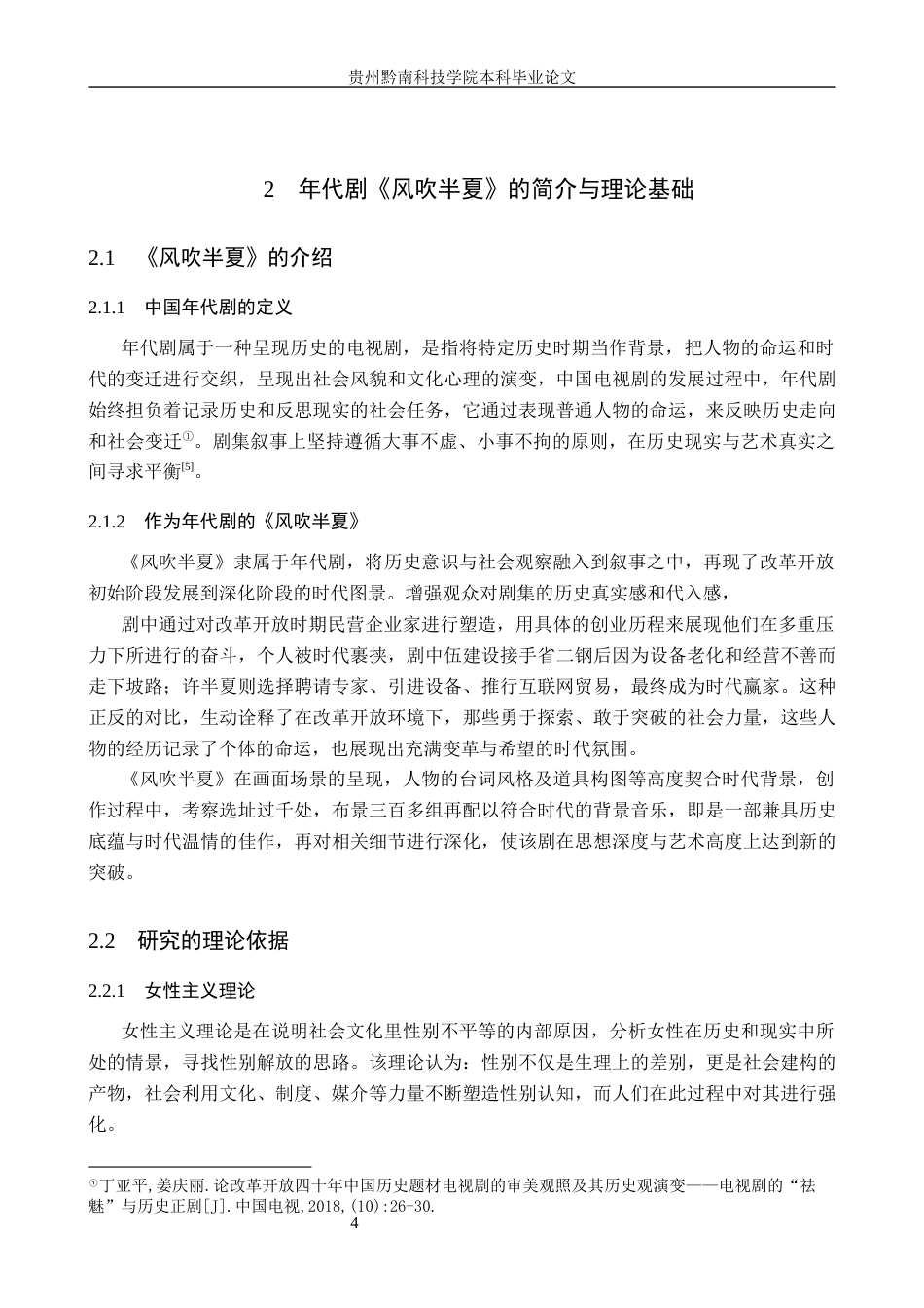 26年WH新闻学 年代剧《风吹半夏》中女性媒介形象的呈现与现实价值5.46-AI14.42(15251字).docx_第8页