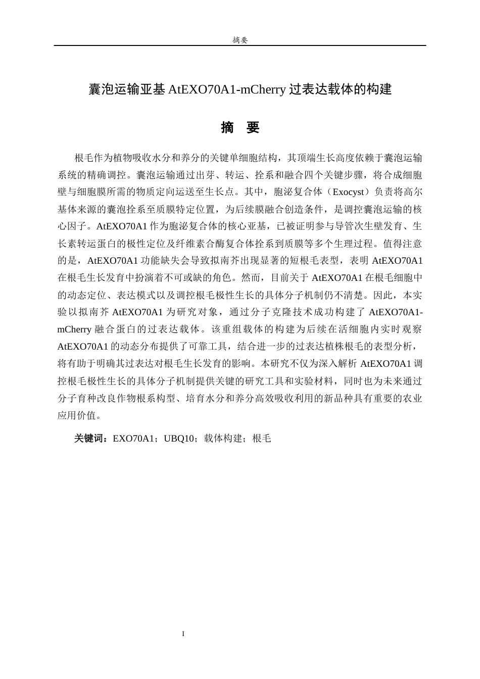 26年WH生物科学 囊泡运输亚基AtEXO70A1-mCherry过表达载体的构建22.32-AI18.94-约11754字符(8057字).docx_第1页