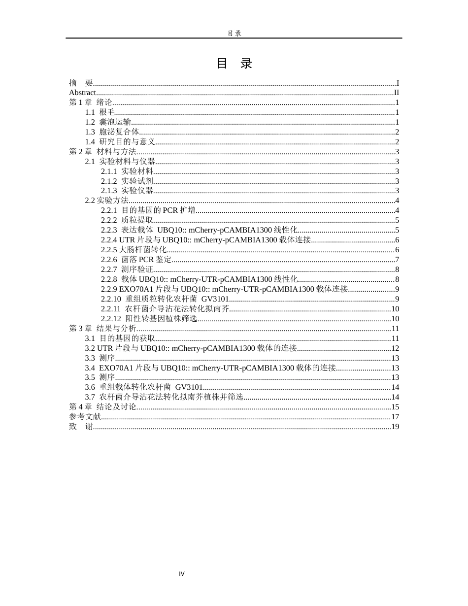 26年WH生物科学 囊泡运输亚基AtEXO70A1-mCherry过表达载体的构建22.32-AI18.94-约11754字符(8057字).docx_第4页