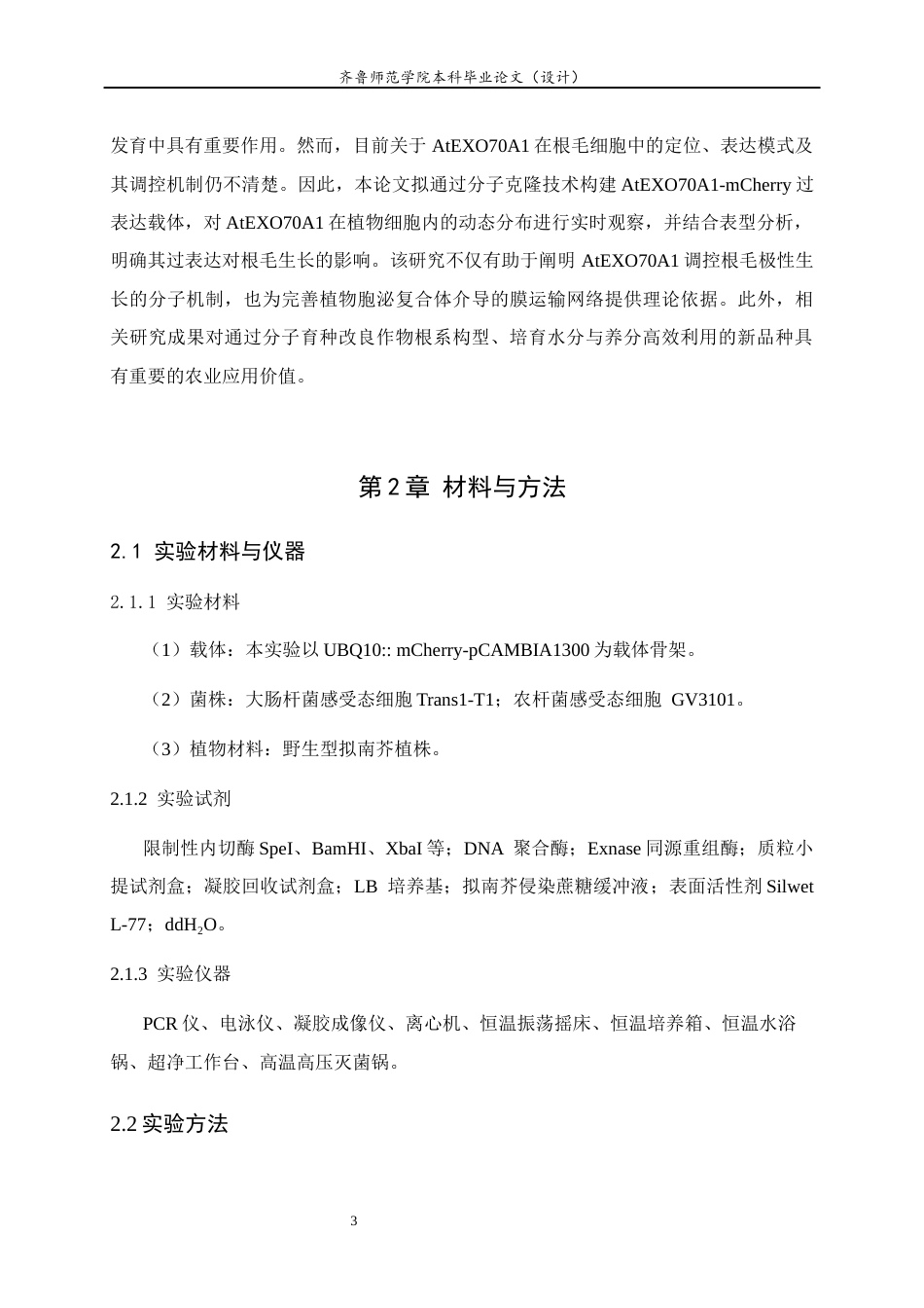 26年WH生物科学 囊泡运输亚基AtEXO70A1-mCherry过表达载体的构建22.32-AI18.94-约11754字符(8057字).docx_第7页