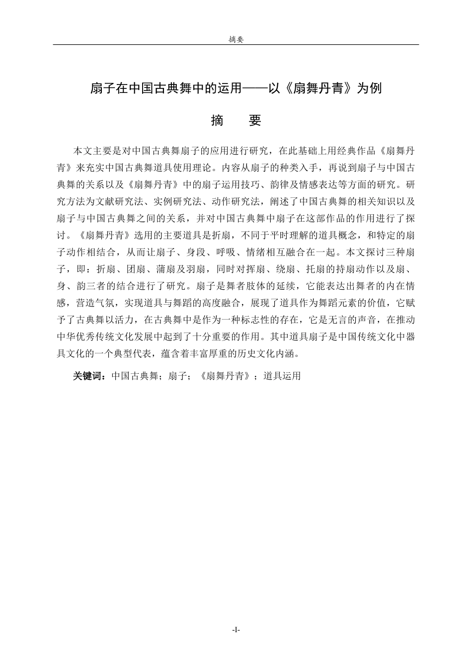 26年WH音乐学 扇子在中国古典舞中的运用——以《扇舞丹青》为例学院音乐学院 过AI率-约8591字符(8077字).docx_第1页