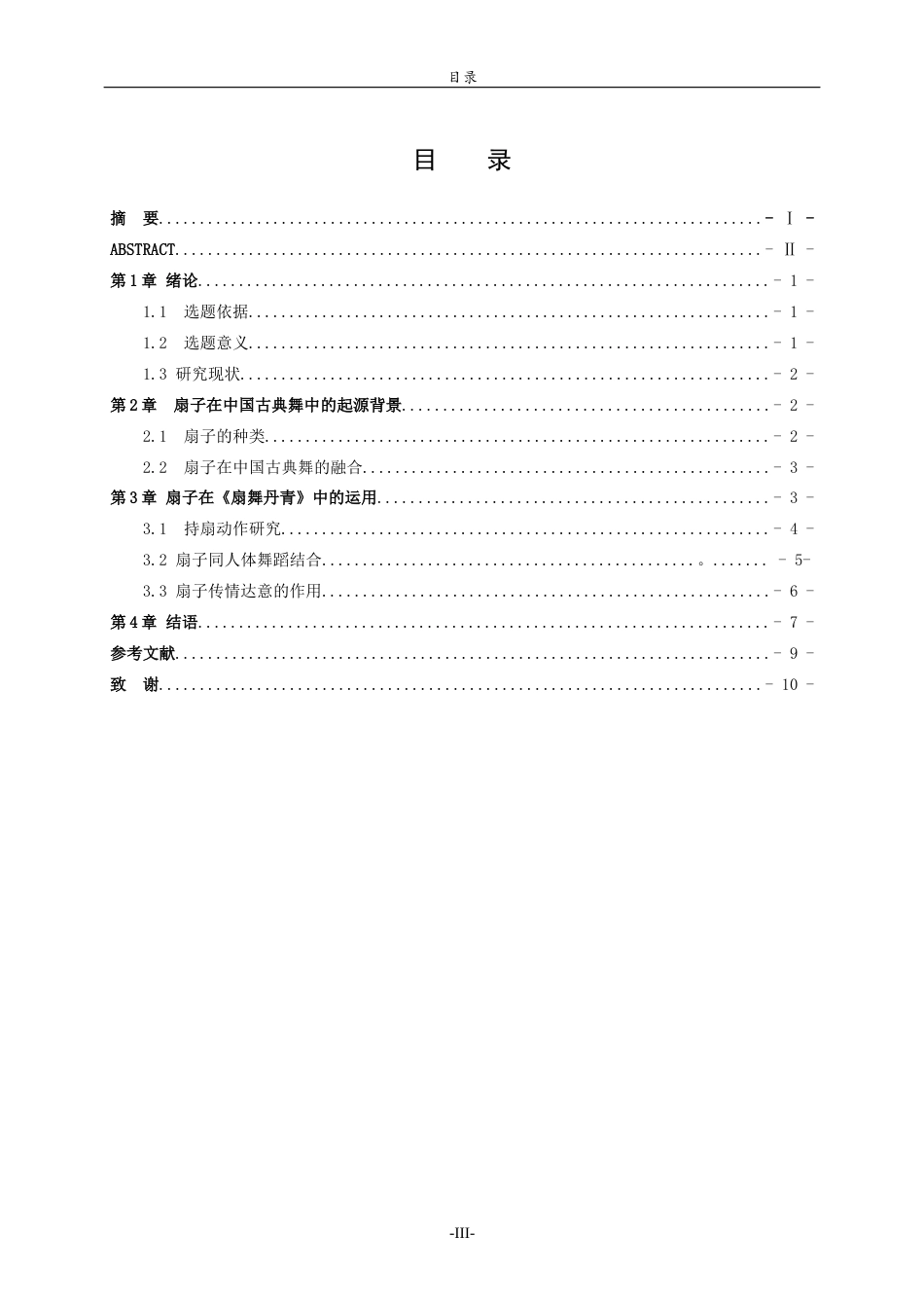 26年WH音乐学 扇子在中国古典舞中的运用——以《扇舞丹青》为例学院音乐学院 过AI率-约8591字符(8077字).docx_第3页