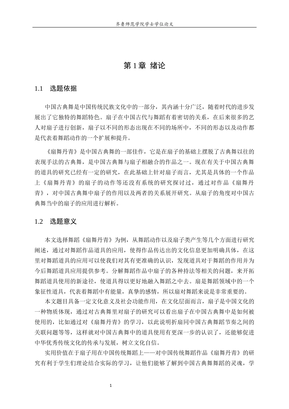 26年WH音乐学 扇子在中国古典舞中的运用——以《扇舞丹青》为例学院音乐学院 过AI率-约8591字符(8077字).docx_第4页