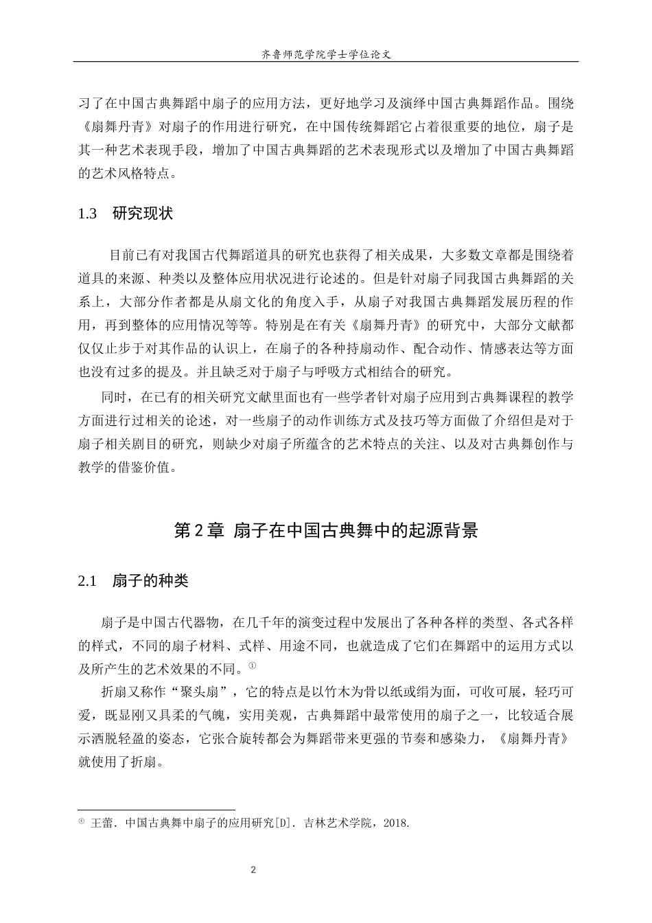26年WH音乐学 扇子在中国古典舞中的运用——以《扇舞丹青》为例学院音乐学院 过AI率-约8591字符(8077字).docx_第5页