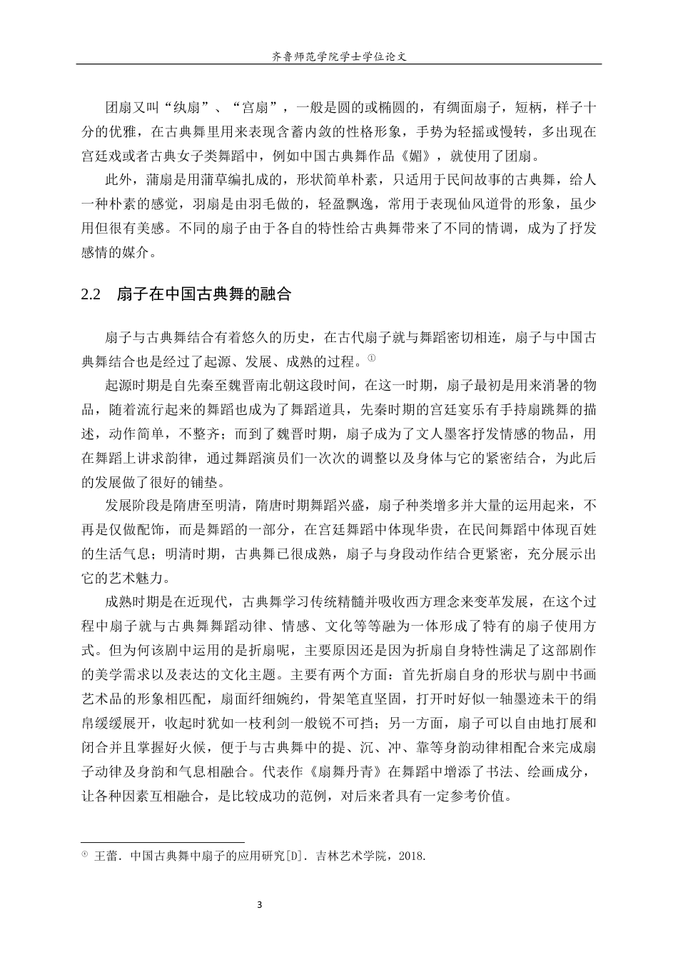 26年WH音乐学 扇子在中国古典舞中的运用——以《扇舞丹青》为例学院音乐学院 过AI率-约8591字符(8077字).docx_第6页