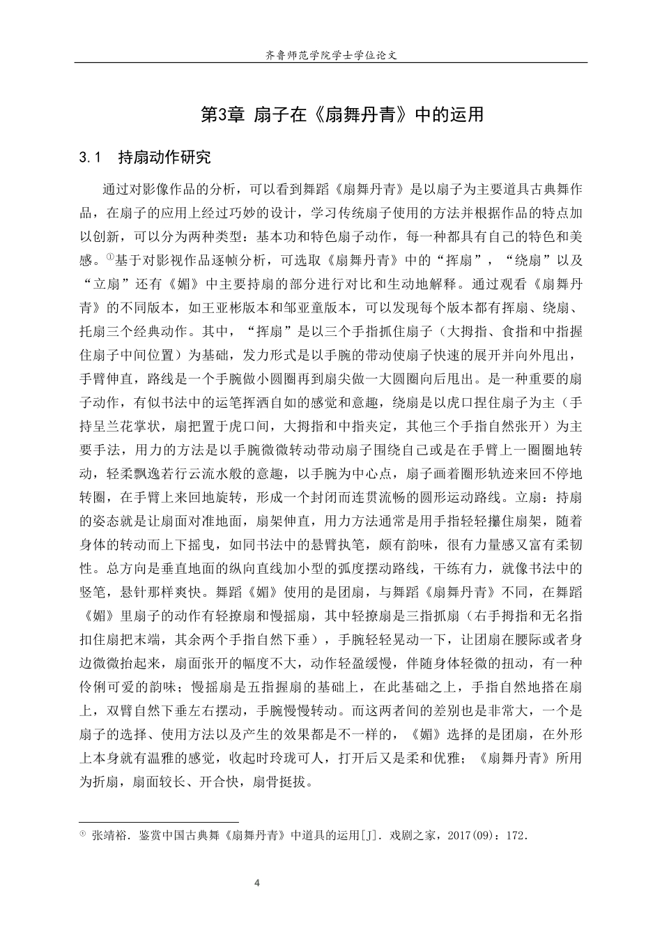 26年WH音乐学 扇子在中国古典舞中的运用——以《扇舞丹青》为例学院音乐学院 过AI率-约8591字符(8077字).docx_第7页
