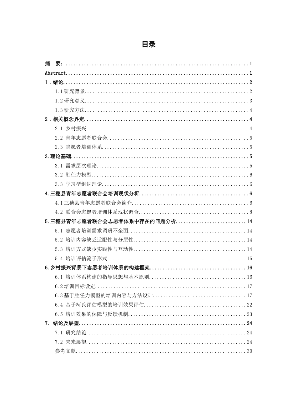 26年WH人力资源管理 三穗县青年志愿者联合会志愿者培训体系优化研究17.74-AI9.84_1-约18543字符.docx_第1页