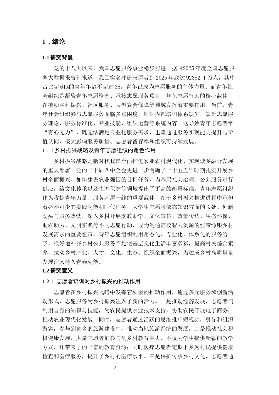 26年WH人力资源管理 三穗县青年志愿者联合会志愿者培训体系优化研究17.74-AI9.84_1-约18543字符.docx_第5页