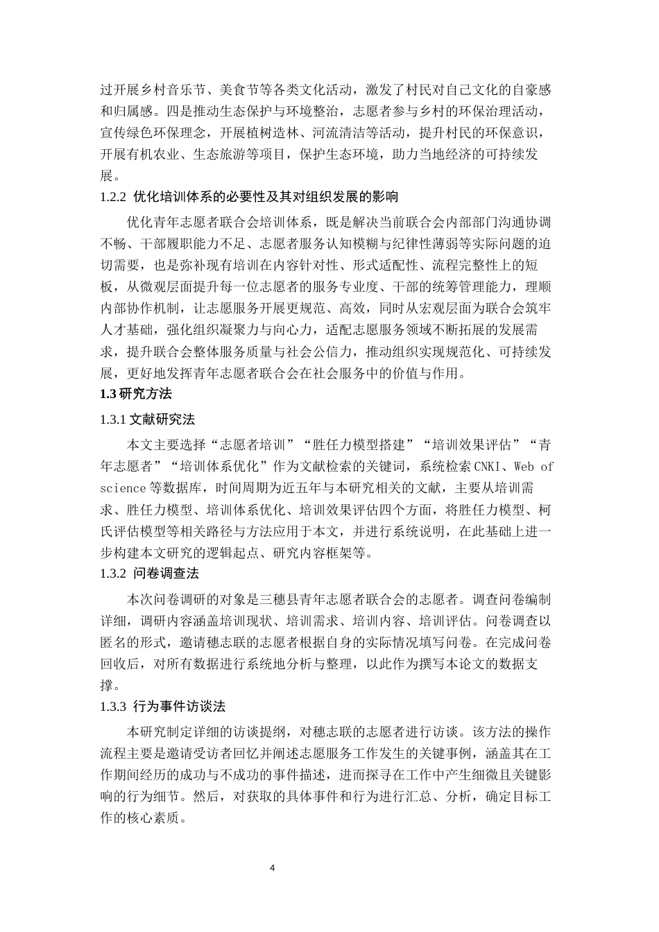 26年WH人力资源管理 三穗县青年志愿者联合会志愿者培训体系优化研究17.74-AI9.84_1-约18543字符.docx_第6页