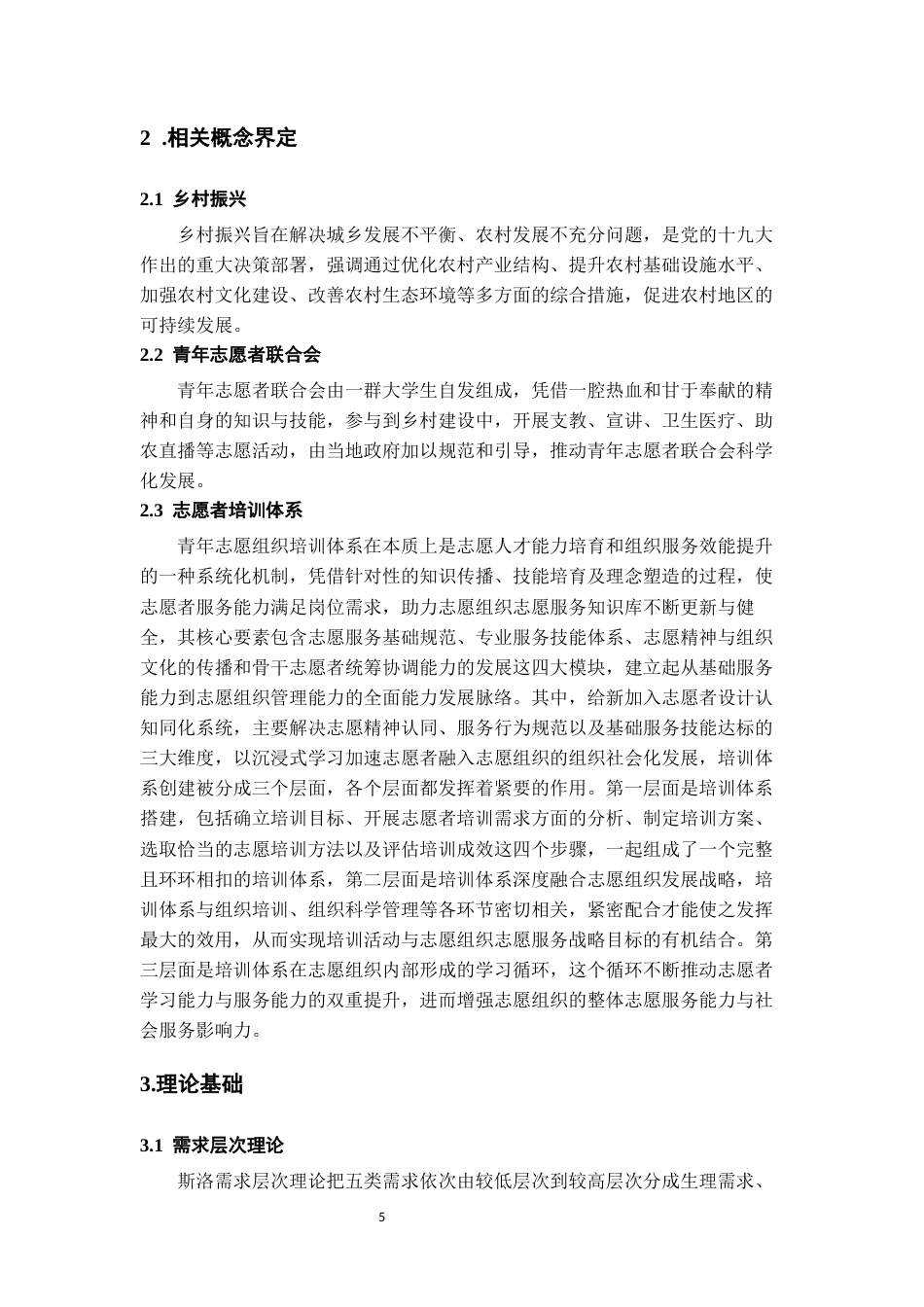 26年WH人力资源管理 三穗县青年志愿者联合会志愿者培训体系优化研究17.74-AI9.84_1-约18543字符.docx_第7页