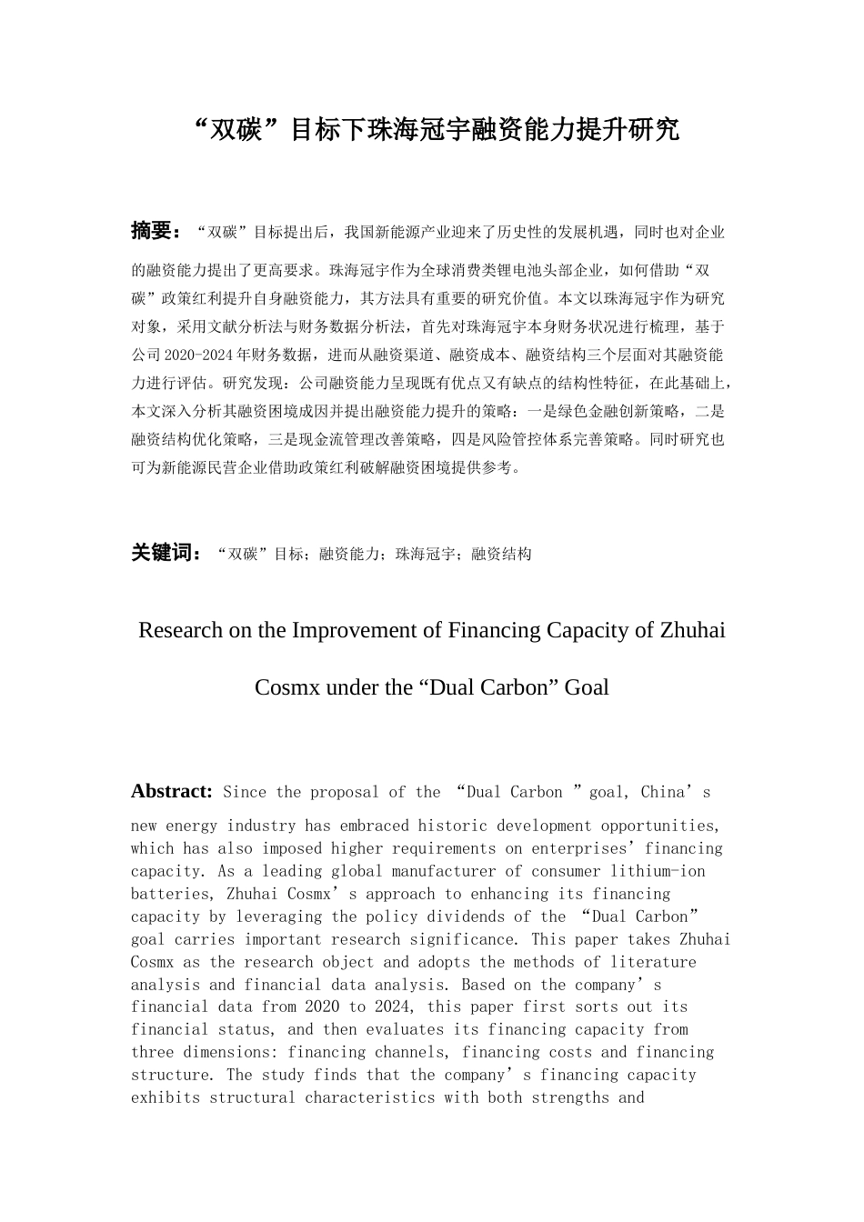 26年WH会计学本科 “双碳”目标下珠海冠宇融资能力提升研究12.42-AI12.32-约18571字符.docx_第1页