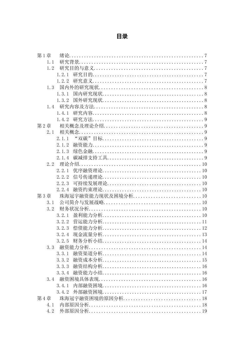 26年WH会计学本科 “双碳”目标下珠海冠宇融资能力提升研究12.42-AI12.32-约18571字符.docx_第3页