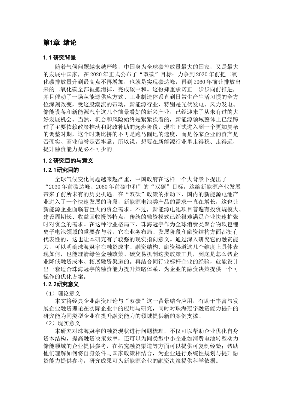 26年WH会计学本科 “双碳”目标下珠海冠宇融资能力提升研究12.42-AI12.32-约18571字符.docx_第5页