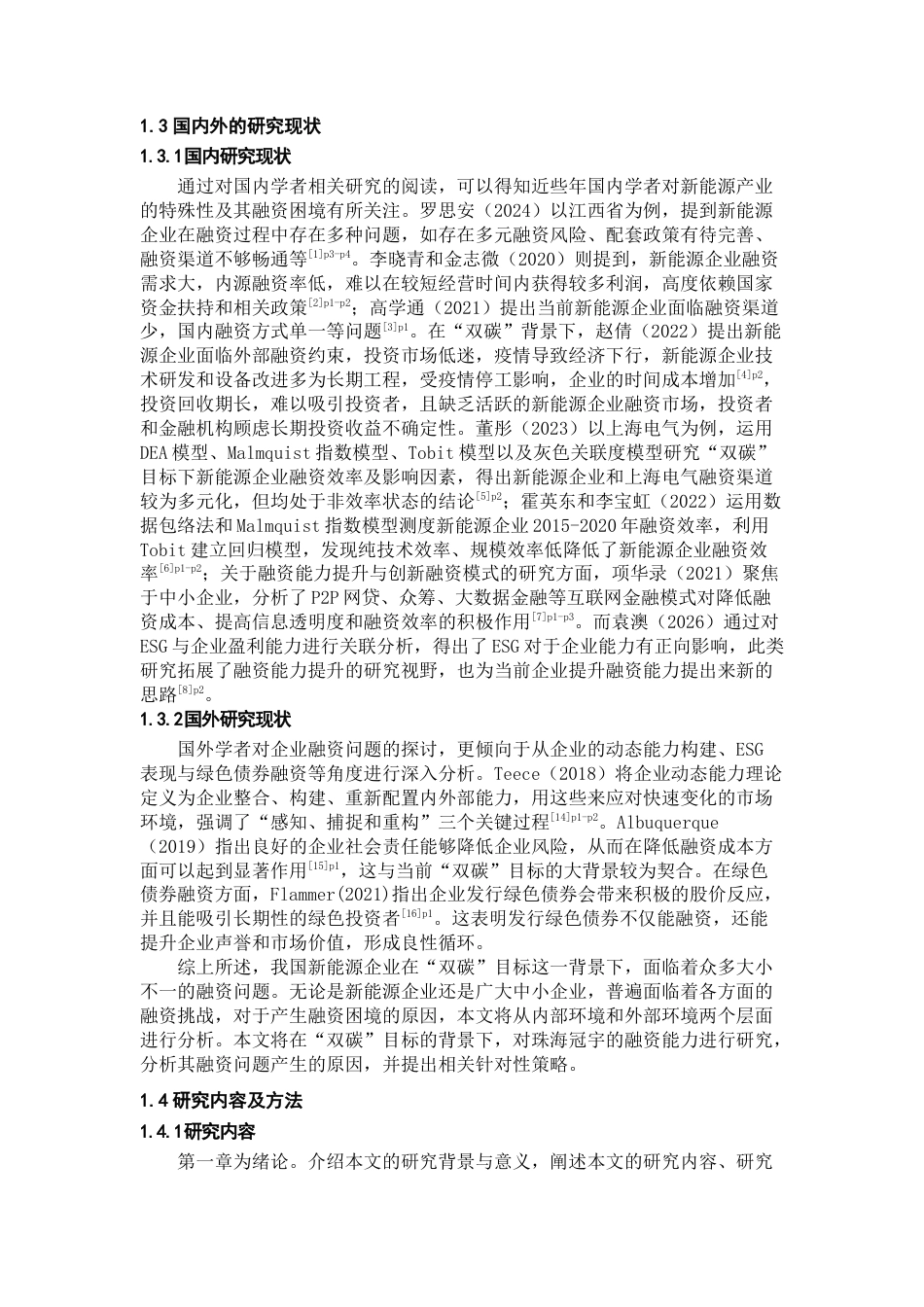 26年WH会计学本科 “双碳”目标下珠海冠宇融资能力提升研究12.42-AI12.32-约18571字符.docx_第6页
