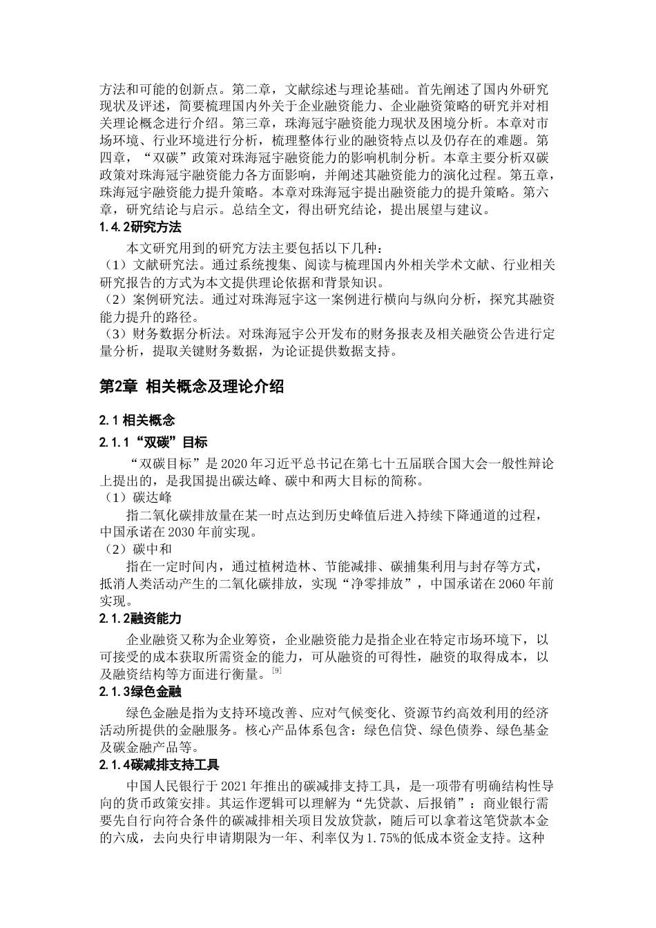 26年WH会计学本科 “双碳”目标下珠海冠宇融资能力提升研究12.42-AI12.32-约18571字符.docx_第7页