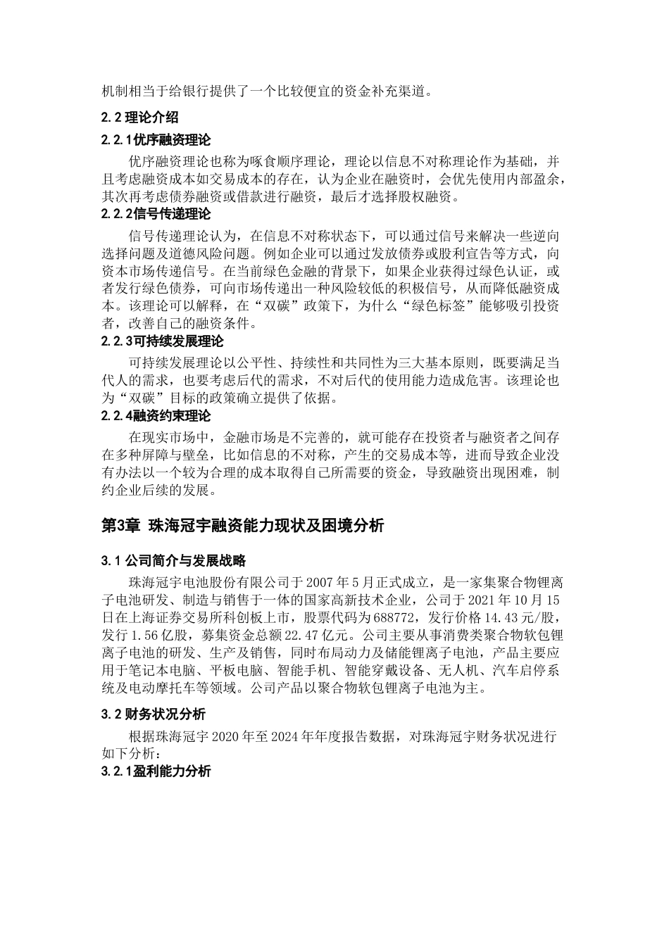 26年WH会计学本科 “双碳”目标下珠海冠宇融资能力提升研究12.42-AI12.32-约18571字符.docx_第8页