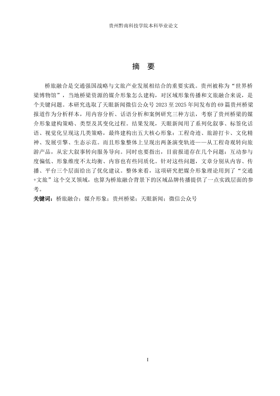 26年WH新闻学 桥旅融合背景下贵州桥梁在“天眼新闻”微信公众号中的形象建构研究6.95-AI6.6(19071字).docx_第1页
