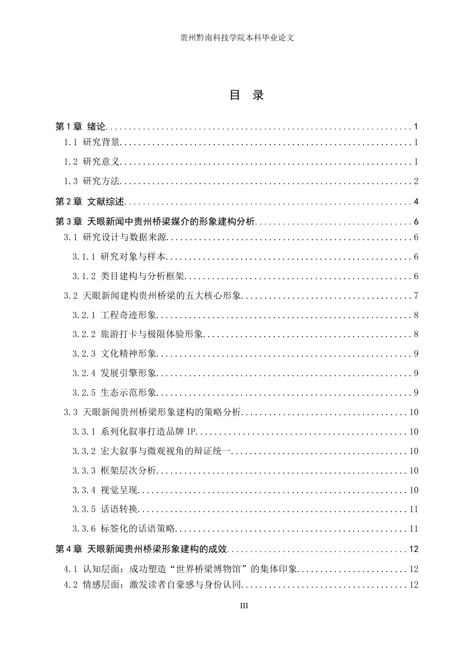 26年WH新闻学 桥旅融合背景下贵州桥梁在“天眼新闻”微信公众号中的形象建构研究6.95-AI6.6(19071字).docx_第3页