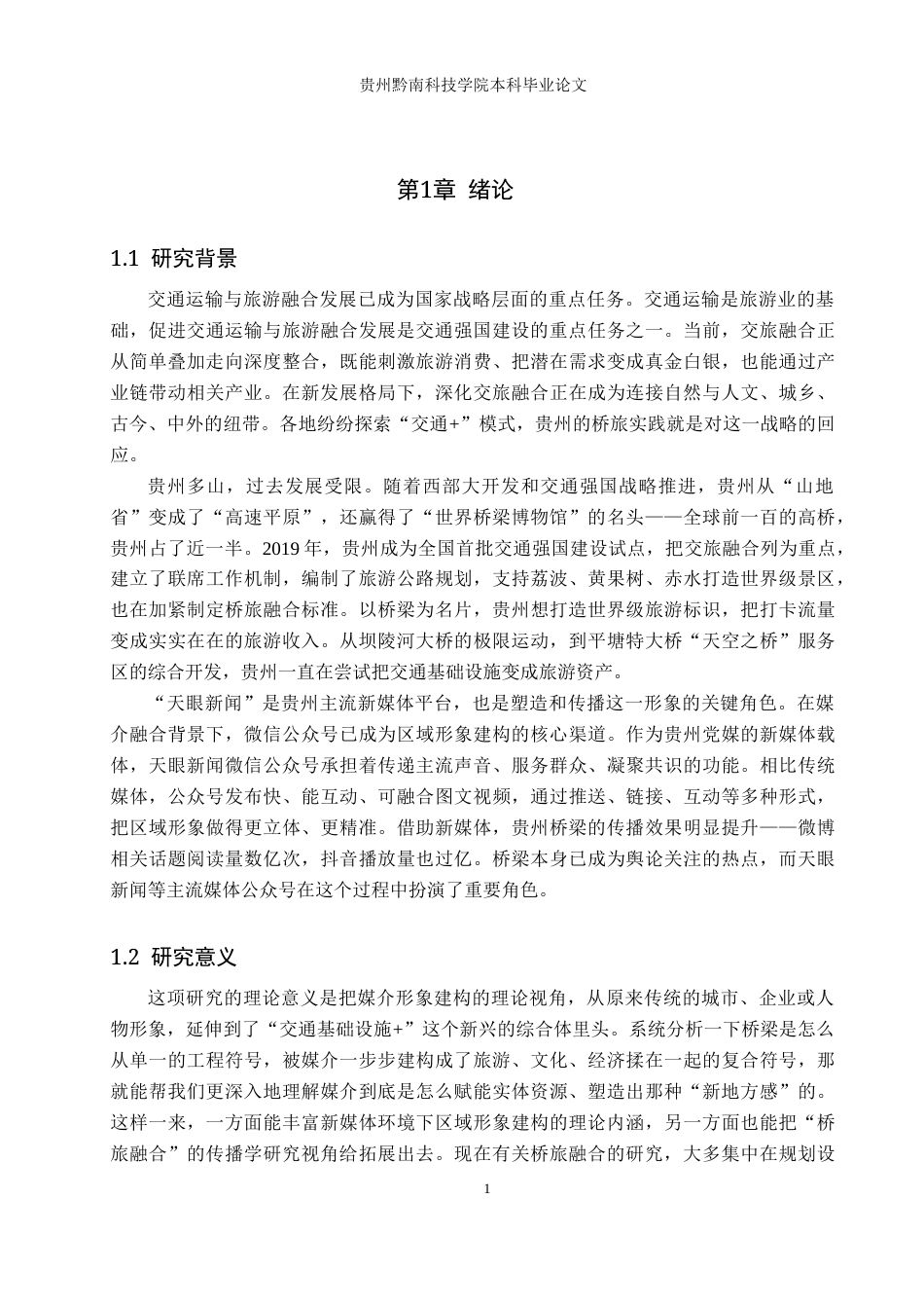 26年WH新闻学 桥旅融合背景下贵州桥梁在“天眼新闻”微信公众号中的形象建构研究6.95-AI6.6(19071字).docx_第5页
