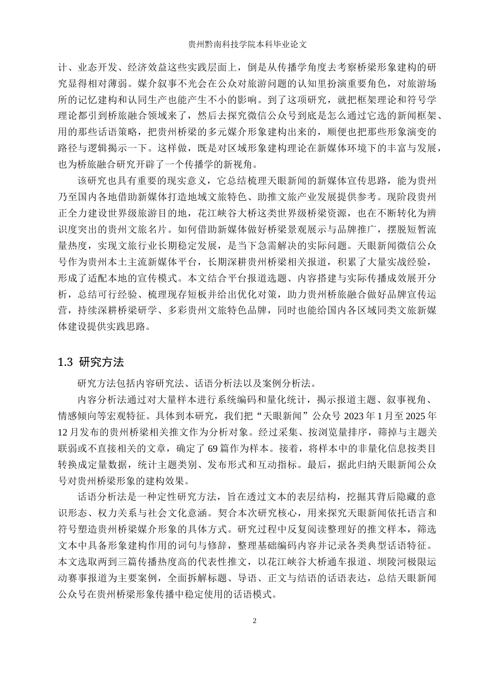 26年WH新闻学 桥旅融合背景下贵州桥梁在“天眼新闻”微信公众号中的形象建构研究6.95-AI6.6(19071字).docx_第6页