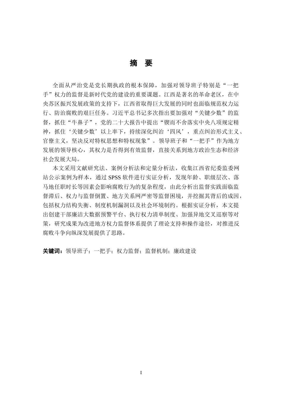 26年WH行政管理(大数据治理) 加强领导班子特别是 “一把手”监督研究4.04-AI23.52-约23199字符.docx_第3页