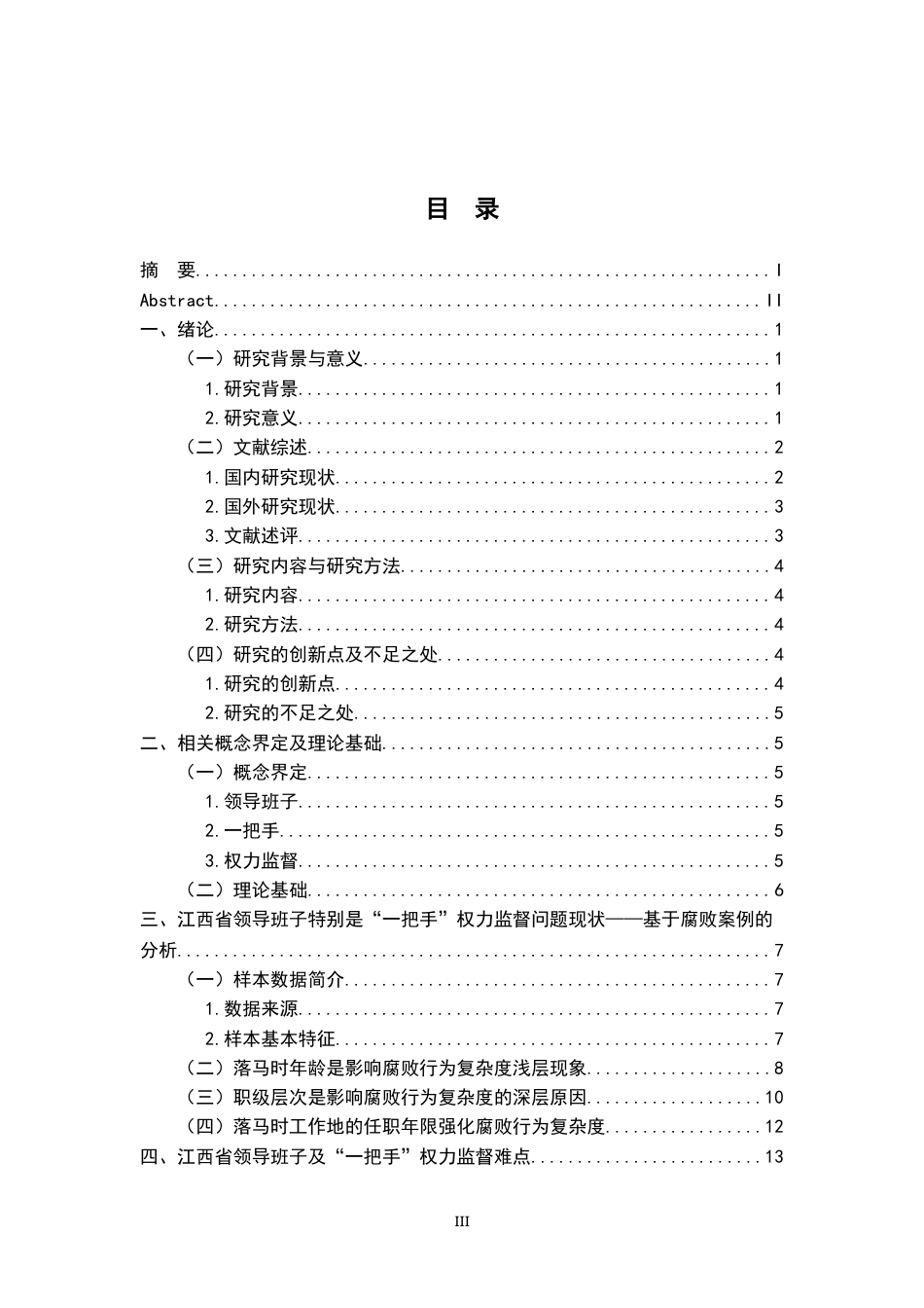 26年WH行政管理(大数据治理) 加强领导班子特别是 “一把手”监督研究4.04-AI23.52-约23199字符.docx_第5页