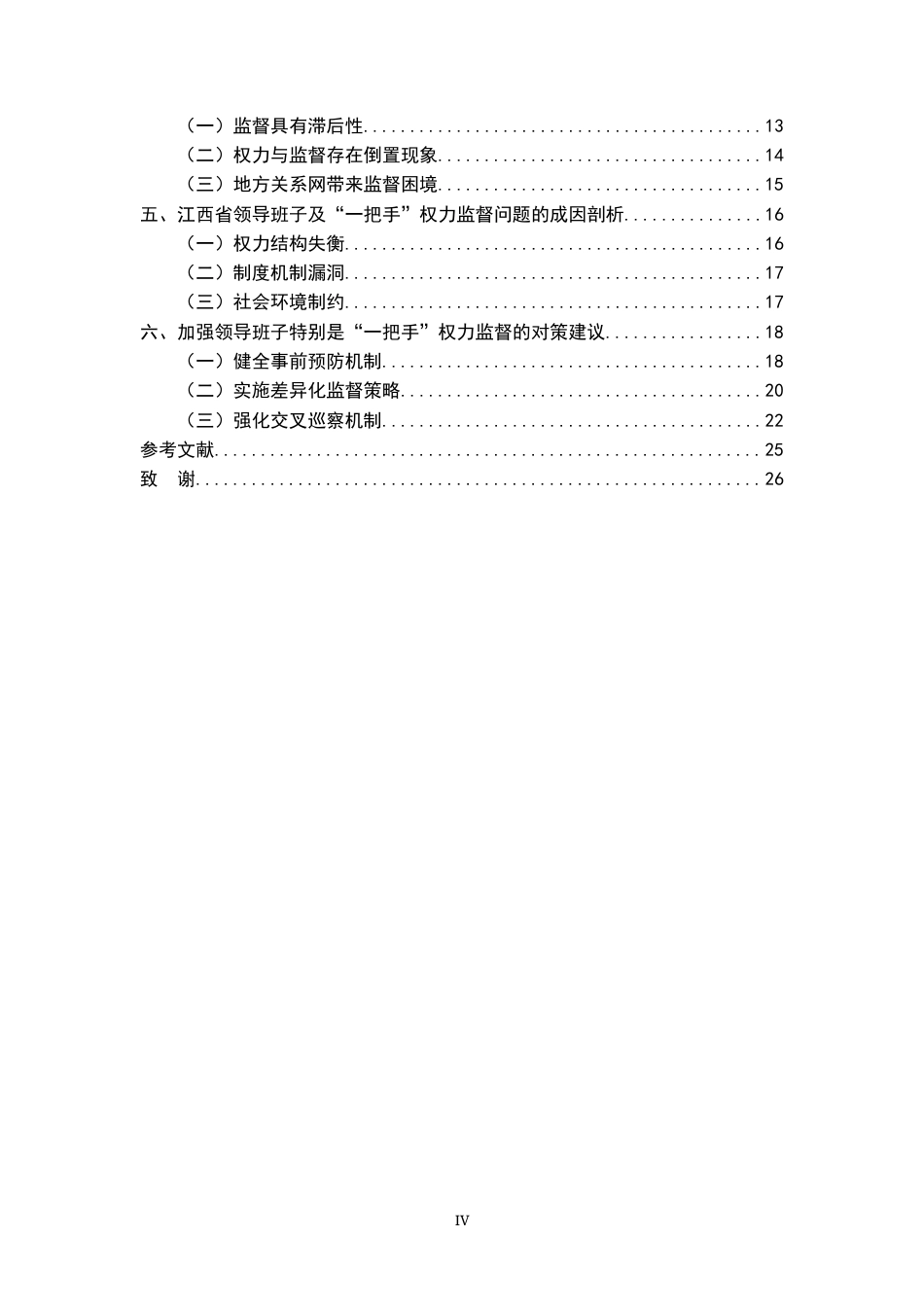 26年WH行政管理(大数据治理) 加强领导班子特别是 “一把手”监督研究4.04-AI23.52-约23199字符.docx_第6页